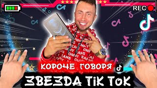 КОРОЧЕ ГОВОРЯ, Я ЗВЕЗДА ТИК ТОК [От первого лица] Зависим от Tik Tok