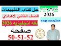 حل صفحه 50 51 52 من كتاب التقييم انجليزي الصف الثاني الاعدادي ترم اول منهج جديد 2026 الاسبوع 11 