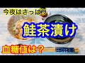 今夜はさっぱり鮭茶漬け血糖値は？