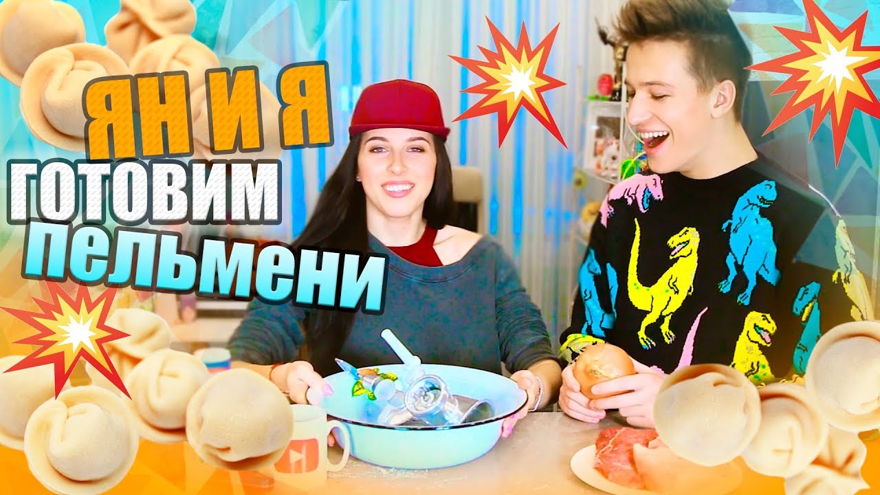 ЛЕПИМ ПЕЛЬМЕНИ!!! / Ян Го и Катя Клэп: #КОНТРОЛЬНАЯЗАПУПКА клэптон слезы на небесах