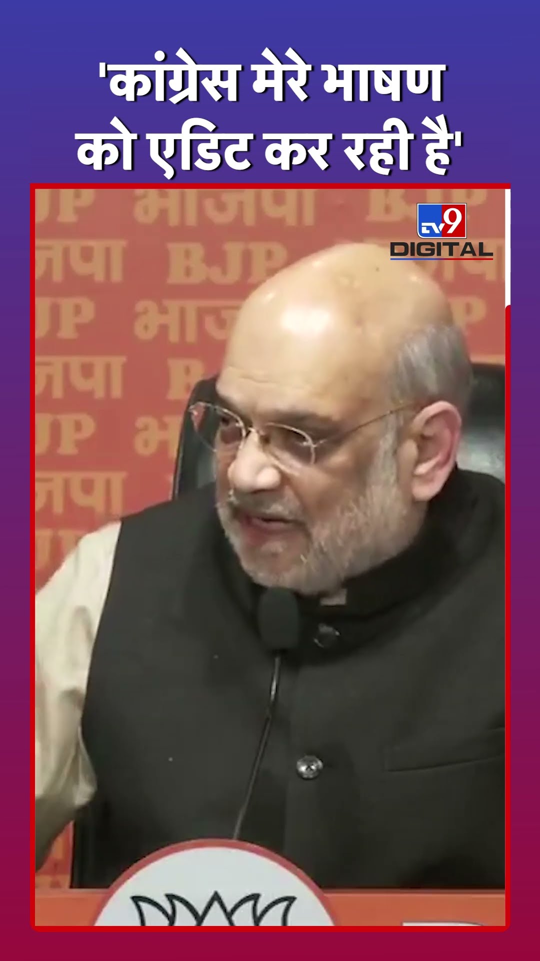 Amit Shah का दावा, 'कांग्रेस मेरे भाषण को एडिट कर रही है' | #Shorts