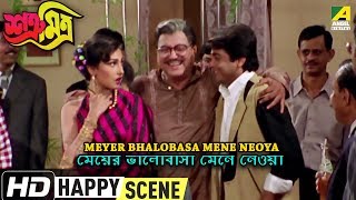 Meyer Bhalobasa Mene Neoya | Happy Scene | Prosenjit | Rituparna Sengupta