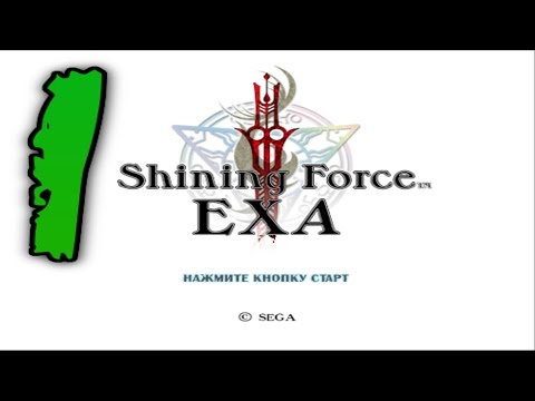 Прохождение Shining Force EXA #1