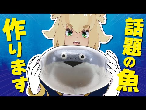 話題の魚　サカバンバスピスを作ってみた！！