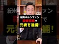 紀州のドンファン殺害容疑で、元妻を逮捕!弁護士解説!#shorts