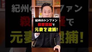 紀州のドンファン殺害容疑で、元妻を逮捕！弁護士解説！#shorts