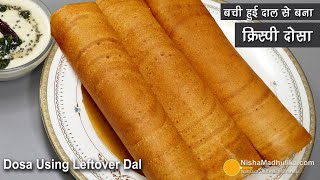 दाल बच गई है तो फटाफट ये क्रिस्पी दोसा बना डालिये । Instant Masala Dosa using leftover Dal Recipe