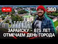 Зарайск отмечает свое 875‑летие. Ярмарка, концерты и полёты на воздушном шаре. Прямая трансляция