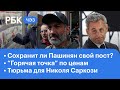 Сразу три митинга в Армении. Срок для Николя Саркози. Россия - «горячая точка» по росту цен. ЧЭЗ