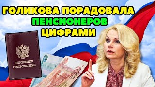 ⚡️Новости Пенсии❗️Голикова неожиданно порадовала пенсионеров высокими цифрами