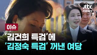 [LIVE] '김건희 특검'에 '김정숙 특검' 꺼낸 여당 [이슈PLAY] / JTBC News