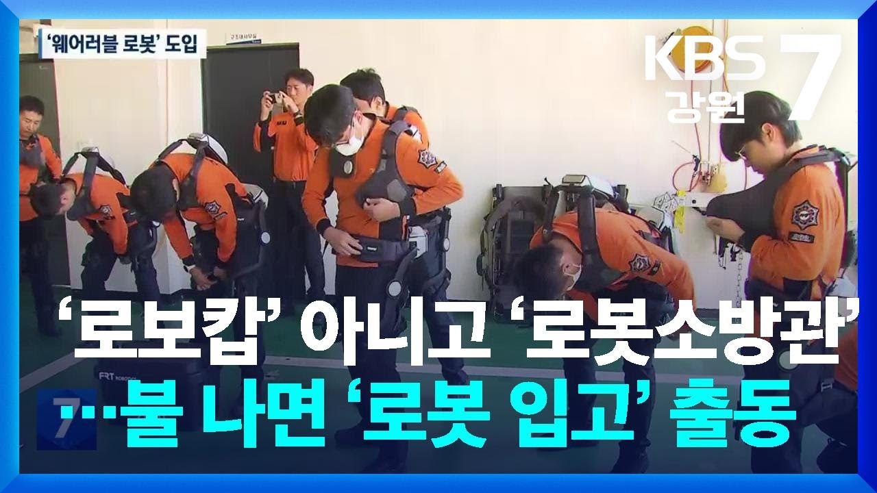 ‘로보캅’ 아니고 ‘로봇소방관’…불 나면 ‘로봇 입고’ 출동 / KBS  2024.10.10.
