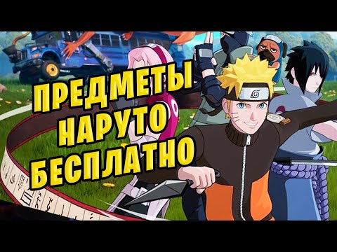 ⚠️ БЕСПЛАТНЫЕ ПРЕДМЕТЫ НАРУТО В ФОРТНАЙТ