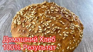 🔥Домашний ХЛЕБ 🍞100% РЕЗУЛЬТАТ! Хлеб БЕЗ ЗАМЕСА за 5 Минут + ВРЕМЯ для ПОДЪЕМА И ВЫПЕЧКИ 💯