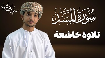 سورة المسد كاملة | القارئ سالم البوسعيدي | #عمان #اكسبلور #القرآن_الكريم #قران_كريم