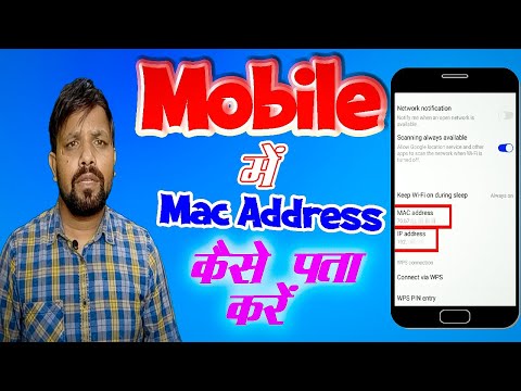 How to find MAC address in Mobile || मोबाइल में मैक एड्रेस कैसे पता करें ||