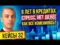 8 лет в кредитах - стресс, нет денег, жизнь не улучшается - Что изменилось?