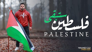 فلسطين ستبقى | محمد طارق | Palestine will remain | Mohamed tarek
