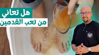 وصفات طبيعية للتخلص من تعب القدمين | الدكتور عماد ميزاب Docteur Imad Mizab
