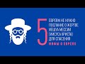 Миф пятый: Евреям не нужно послание о жертве Иешуа для спасения | Мифы о евреях