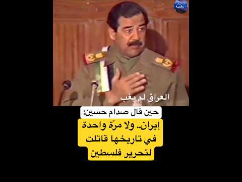 حين قال صدام حسين إيران ولا مر ة واحدة في تاريخها قاتلت لتحرير فلسطين 