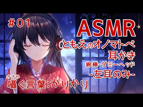 【ASMR/Binaural】巴のオノマトペ耳かき(囁く言葉：かりかり)-左耳のみ-#01【ダミーヘッド/綿棒/オノマトペ】