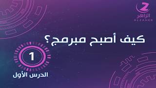 مقدمة عن البرمجة - الدرس الاول