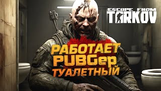 Escape From Tarkov - ПАБГЕР ОБЫКНОВЕННЫЙ - ТУАЛЕТНЫЙ