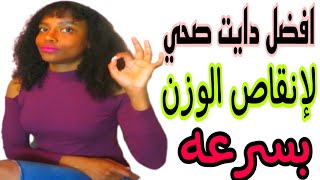 افضل دايت صحي لإنقاص الوزن بسرعه/اسهل رجيم صحي لإنقاص الوزن بسرعه
