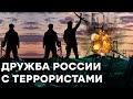 Вся правда о крепкой дружбе России с террористами — Гражданская оборона на ICTV