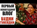 🎄 НАРЯЖАЕМ ЕЛКУ С ДОЧКОЙ | СОБИРАЙСЯ И УБИРАЙСЯ ВМЕСТЕ СО МНОЙ | УЮТНЫЙ ДОМАШНИЙ ВЛОГ NIKKOKO8