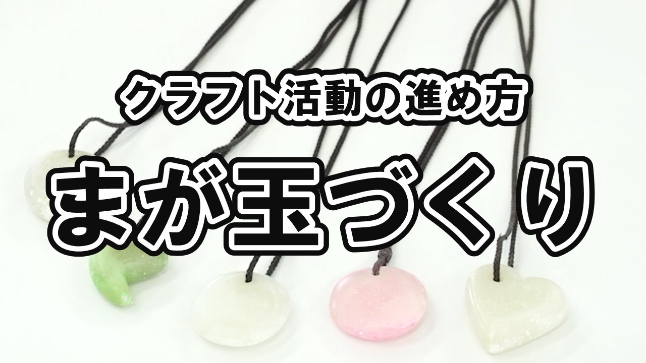 クラフト活動の進め方「まが玉づくり」 - YouTube