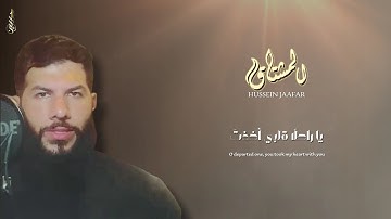 المشتاق | القارئ حسين جعفر| ٢٠٢٥| Hussein jaafar | The longing