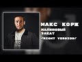 ♂Макс Корж - Малиновый Закат♂ (Right version; Gachi Remix)