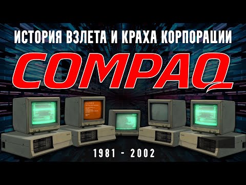 История Compaq: бизнес, персональные компьютеры, взлет и крах | История 1981-2002 #бизнес