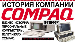 История Compaq: бизнес, персональные компьютеры, взлет и крах | История 1981-2002 #бизнес