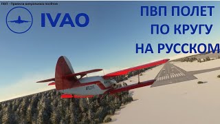 Фразеология радиообмена на Русском языке при выполнении ПВП полета по кругу