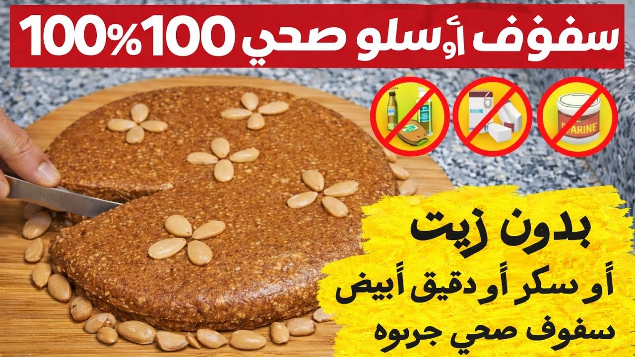 سفوف أو سلو صحي 100%100 بدون زيت أو سكر أو الدقيق ابيض سفوف صحي جربوه ماغتندموش عليه 