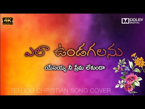 How can I be Jesus without your love   Ela undagalanu nee prema lekunda christan telugu song cover