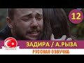 Задира 12 серия на русском языке (Фрагмент №1)