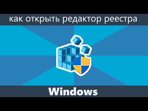 Как открыть редактор реестра Windows
