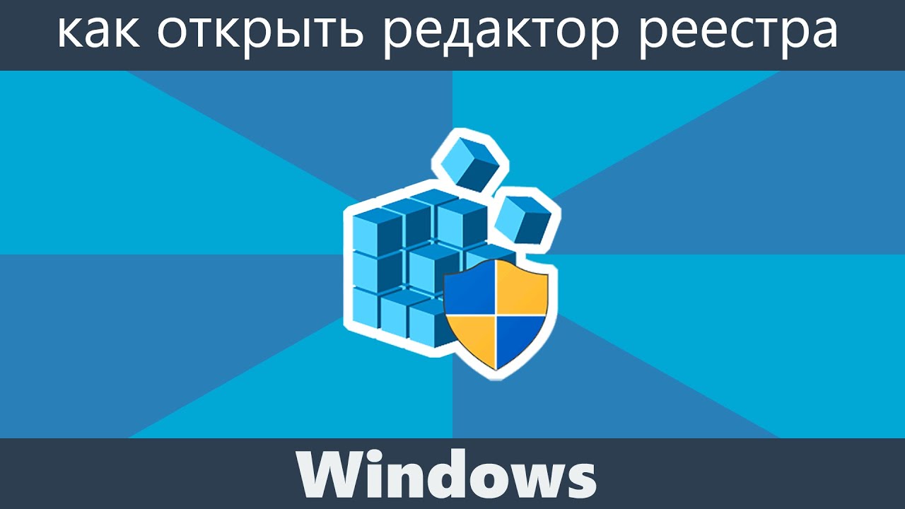 Как зайти в реестр Windows 11. Как открыть реестр в Windows 11. Как открыть редактор реестра в Windows 11.