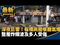 氣爆事件