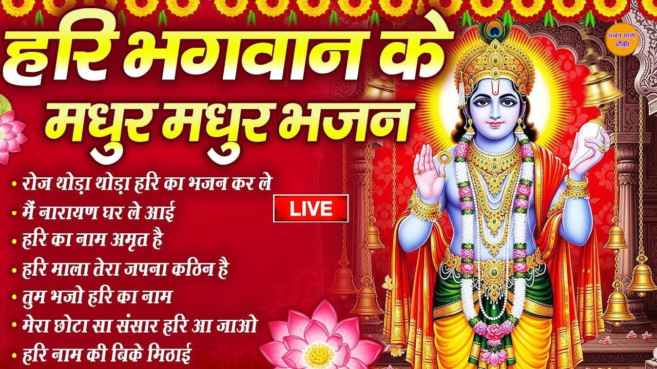 🔴LIVE  विष्णु भजन  : सबसे मिठे विष्णु जी के भजन | Hari Bhakti Bhajan | LIVE VISHNU BHAKTI BHAJAN