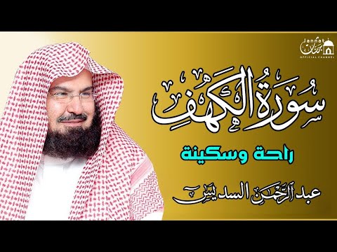 سورة الكهف الشيخ عبد الرحمن السديس