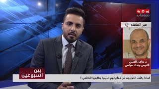 لماذا يكثف الحوثيون من فعالياتهم الدينية بطباعها الطائفي ؟ |  بين اسبوعين