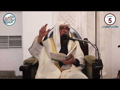 5 شرح كتاب الكبائر للإمام الذهبي فضيلة الشيخ أ د سليمان الرحيلي