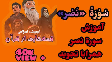 سوره مبارکه نصر|مجموعه انمیشن های اسلامی #رامی  و#لینا  #سورة_نصر