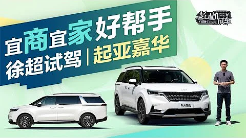 老司機試車：宜商宜家好幫手，徐超試駕起亞嘉華 - 天天要聞