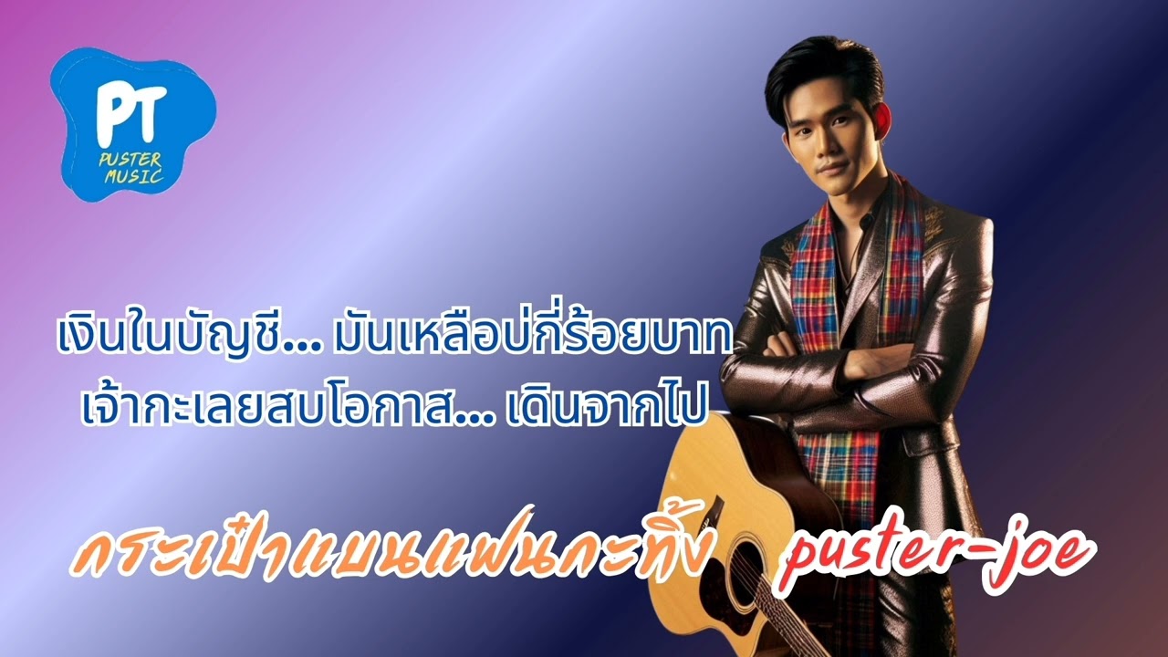 กระเป๋าแบนแฟนกะทิ้ง (ลูกทุ่งอินดี้เพราะมาก) Official Audio 